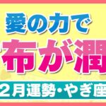 【やぎ座/タロット占い】愛と豊かさで勢い加速！財布の中もホックホク