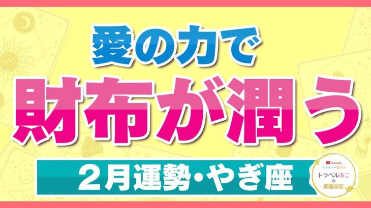 【やぎ座/タロット占い】愛と豊かさで勢い加速！財布の中もホックホク