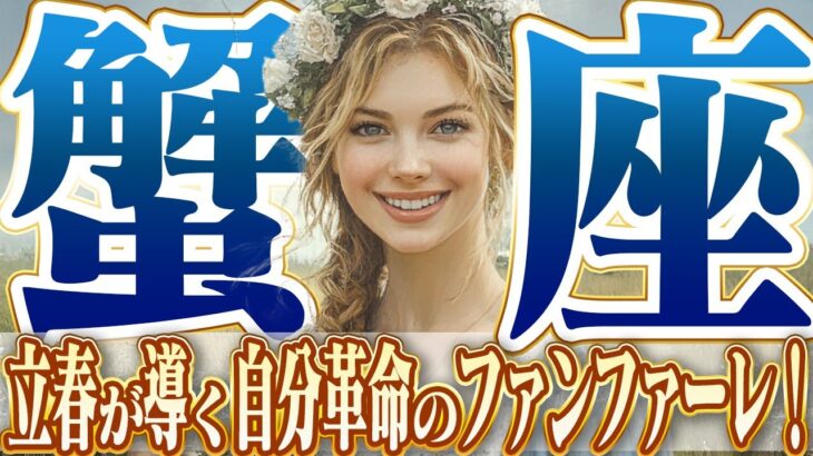 【かに座2月】立春が導く自分革命｜殻を破る最高のタイミング【癒しの眠れる占い】