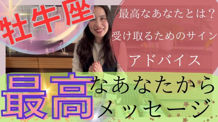 【牡牛座】最高なあなたからメッセージ／やっと…船出の時🎊最高！温かい気持ちに包まれる