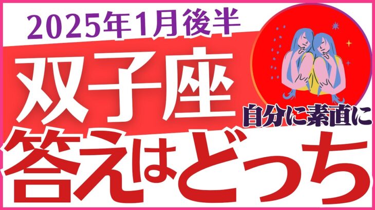 【双子座】2025年1月後半のふたご座の運命を紐解く🔮癒しと成長のヒント💡「答えはどっち❓」