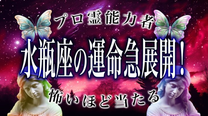 【水瓶座🔮は神に見られている】1月の運勢がヤバい。恋愛や仕事、総合運など全て解説