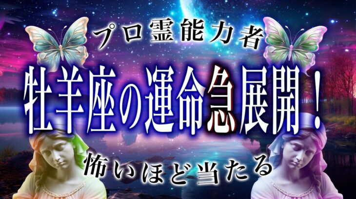 【牡羊座🔮は神に見られている】2月の運勢がヤバい。恋愛や仕事、総合運など全て解説