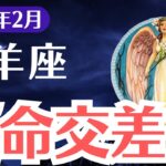 【山羊座】2025年2月やぎ座、人生崩壊の予兆…運命の交差点で下す“最後の決断”とは？