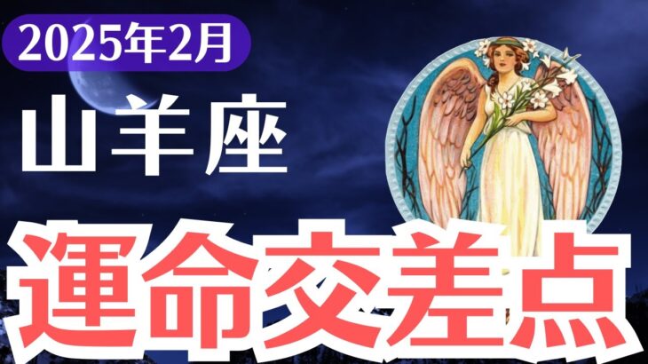 【山羊座】2025年2月やぎ座、人生崩壊の予兆…運命の交差点で下す“最後の決断”とは？