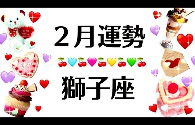 目が合った獅子座は観てくれ。今日から人生変わります。最高の2025年2月全体運勢♌️仕事恋愛対人不安解消評価や印象【個人鑑定級タロットヒーリング】