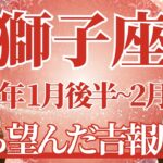 【しし座】1月後半運勢　待ち望んだ吉報届く、スランプはもう終わり🌈幸運の鍵は、しっかり準備すること【獅子座 １月】タロットリーディング