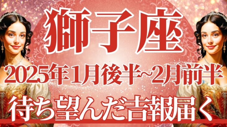 【しし座】1月後半運勢　待ち望んだ吉報届く、スランプはもう終わり🌈幸運の鍵は、しっかり準備すること【獅子座 １月】タロットリーディング