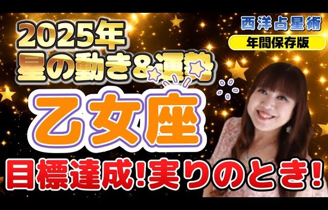 ♍️【2025年乙女座さん】10年間の努力が実る❗️ここが実りのとき🌸目標達成の大チャンス✨