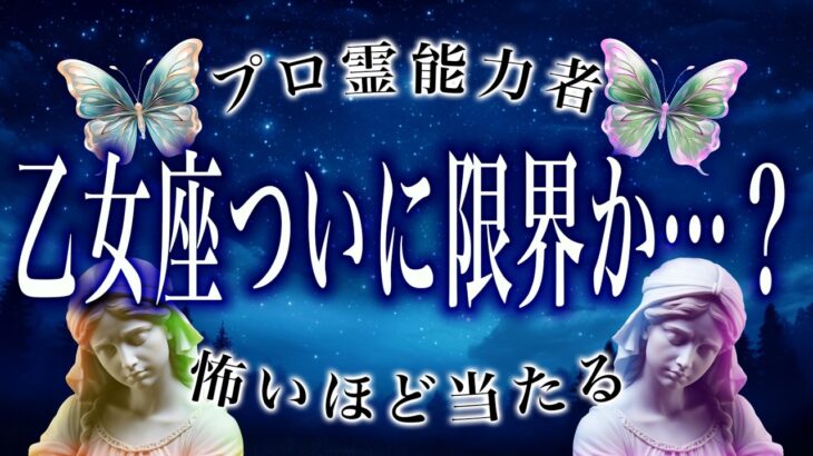 【乙女座🔮は絶対見るな】2月の運勢がヤバすぎる…とうとう真実に辿り着きました。