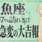 【魚座】覚悟してください…今年全てうまくいく！チャレンジの年💐【運勢タロット占い】