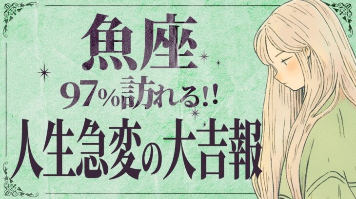 【魚座】覚悟してください…今年全てうまくいく！チャレンジの年💐【運勢タロット占い】