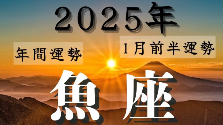 ❤️🕊️【うお座♓さん】🌄《2025年総合運》《2025年1月前半運勢》🌱2025年12星座別🔮魚座運勢✨♠ルノルマンカードグランタブロー♠タロットカード・オラクルカードでもみていきましょう🔮✨