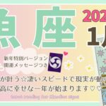 【魚座♓️】2025年1月の運勢🌟早くも願いが叶う☆凄いスピードで現実が動き出す！最高に幸せな一年が始まります♡♡🌟開運メッセージも♪