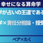 【算命学】算命学が占いの王道である理由　算命学×授受作用　ゲスト：たく