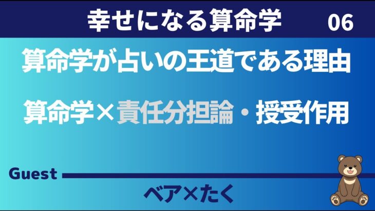 【算命学】算命学が占いの王道である理由　算命学×授受作用　ゲスト：たく