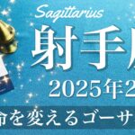 【いて座】2025年2月♐️ いきなりの好転！始まる合図、別世界のように見えるスタート、大きな希望の後押し