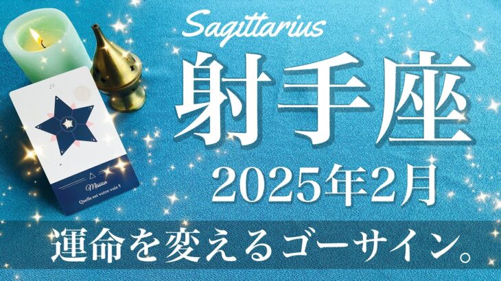 【いて座】2025年2月♐️ いきなりの好転！始まる合図、別世界のように見えるスタート、大きな希望の後押し