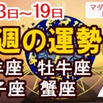 【今週の運勢1月13日から1月19日】牡羊座 牡牛座 双子座 蟹座