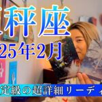 【天秤座】2025年2月の運勢　個人鑑定級の超詳細リーディング！天秤座さんの心の奥底にある本音😭