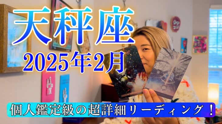 【天秤座】2025年2月の運勢　個人鑑定級の超詳細リーディング！天秤座さんの心の奥底にある本音😭