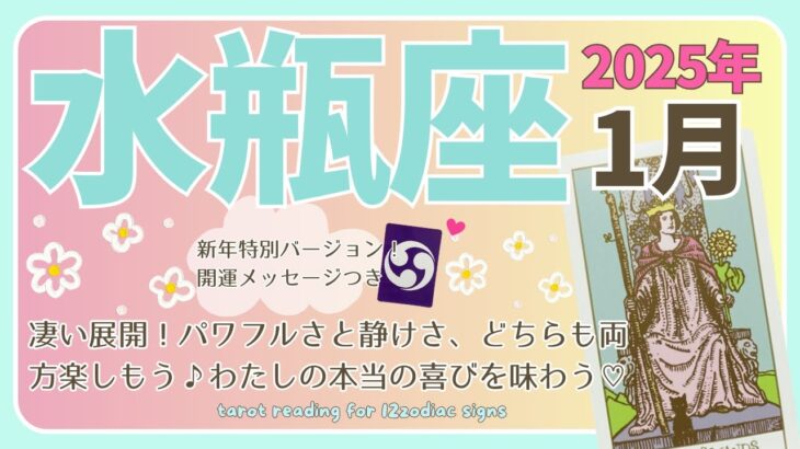 【水瓶座♒️】2025年1月の運勢🌟凄い展開！パワフルさと静けさ、どちらも両方楽しもう♪わたしの本当の喜びを味わう♡🌟開運メッセージも♪