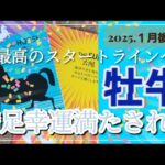 【１月後半🍀】牡牛座さんの運勢🌈最高のスタートラインへ✨満足幸運満たされる💛豊かなパートナーシップを築けそう💕