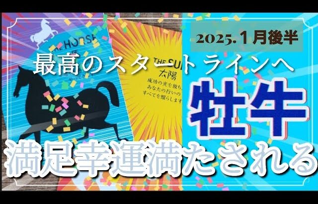 【１月後半🍀】牡牛座さんの運勢🌈最高のスタートラインへ✨満足幸運満たされる💛豊かなパートナーシップを築けそう💕