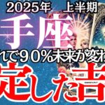 【射手座】2025年上半期、いて座の運勢｜射手座さん、準備はできていますか？幸福への道とその落とし穴。…分岐点となる半年を徹底予測