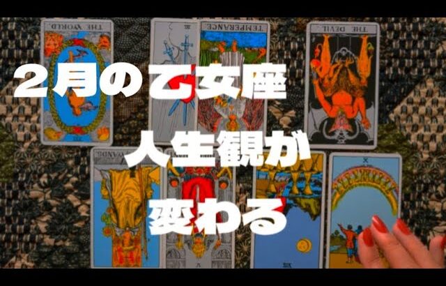 乙女座：人生観を変えられる２月。承認欲求は捨てたほうがいいかも