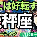 【天秤座】♎️2025年1月20日の週♎️あとは気づくだけ。全てが好転する時が来ました。てんびん座。タロット占い