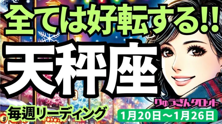 【天秤座】♎️2025年1月20日の週♎️あとは気づくだけ。全てが好転する時が来ました。てんびん座。タロット占い