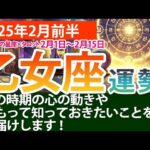 おとめ座【2025年2月前半の運勢】心身のバランスを整える2週間！タロットと星の導き✨