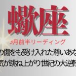 さそり座♏️2月前半💫しんどかった時に終わりを告げ、新たな情熱を手に入れる❗️さぁ幸福よ、全ての蠍座さんに注げ❗️