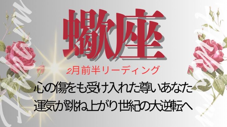 さそり座♏️2月前半💫しんどかった時に終わりを告げ、新たな情熱を手に入れる❗️さぁ幸福よ、全ての蠍座さんに注げ❗️