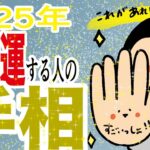 2025年大開運する人の手相/100日マラソン続〜1367日目〜