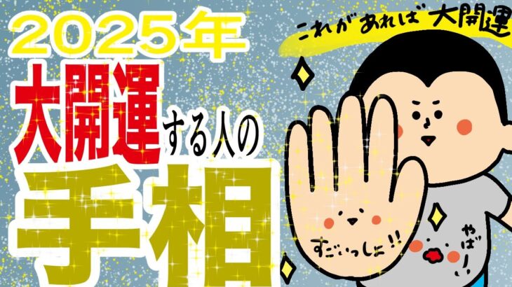 2025年大開運する人の手相/100日マラソン続〜1367日目〜