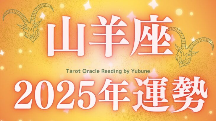 【山羊座♑️2025年運勢】 いやー凄かった🤩今年は現実が望む方に大きく動いていく✨👏（後半にかけて凄くなってくのよ!）受け取れる方に届きますように。