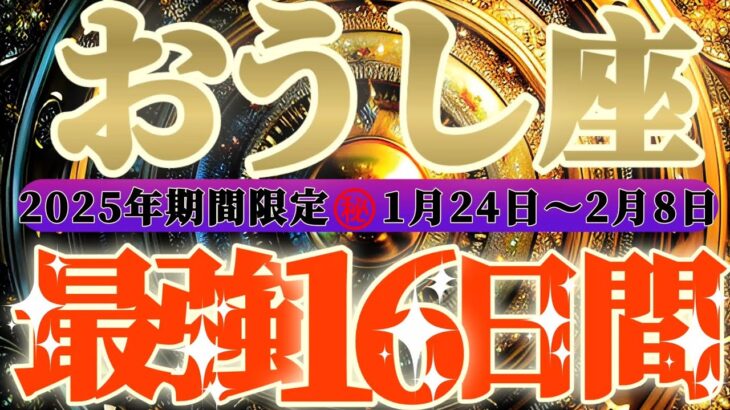 最強16日間【牡牛座♉】これをやれば絶対に最強の運勢になるよ！！　逆にこれをやったら最悪になっちゃう事もリーディングするよ！！【初天一天上】神々のシナリオシリーズ　#タロット占い