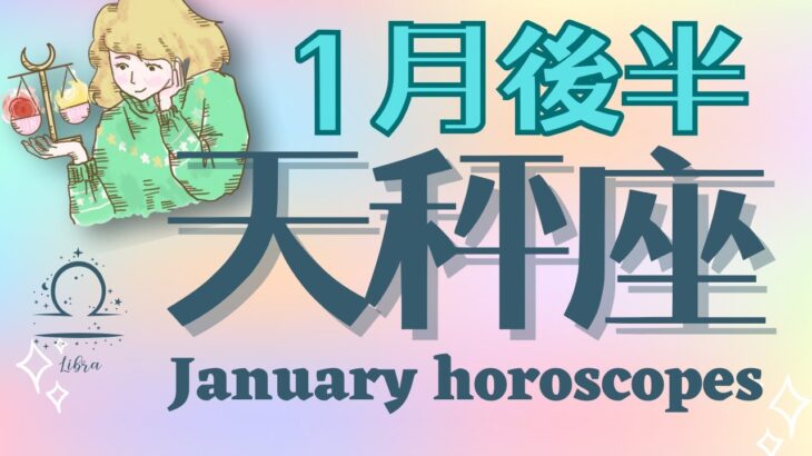 《天秤座♎️2025年1月後半》未来に向けて重要なことを決める時！穏やかな時間で塾考して