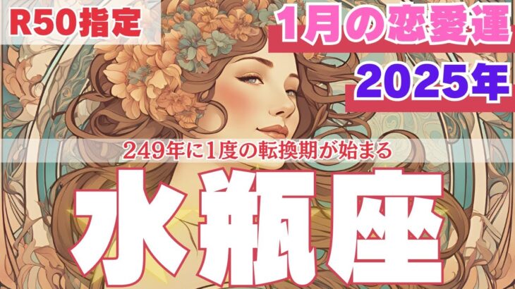 【R50指定】水瓶座　1月の恋愛運　心の奥を癒してから 出会いを探しに行ってください。良縁に恵まれます！　50代以上　2025年　みずがめ座