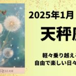 【天秤座】自由で楽しい日々へ！ふわりと軽く超えていく！！【てんびん座2025年1月16〜31日の運勢】