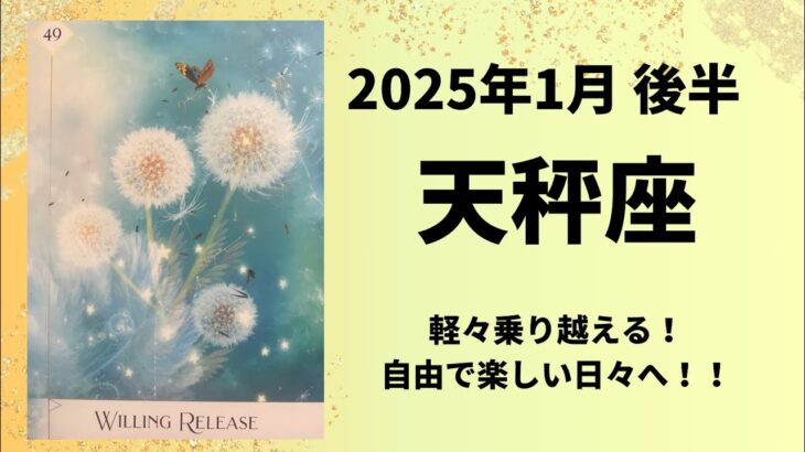 【天秤座】自由で楽しい日々へ！ふわりと軽く超えていく！！【てんびん座2025年1月16〜31日の運勢】