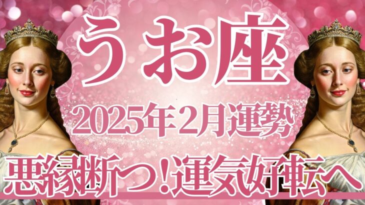 【うお座】2月運勢　悪縁を断ち、運気強制リセットへ🌈ガラッと変わります✨幸運の鍵は、うまくいくって信じること【魚座 ２月】タロットリーディング