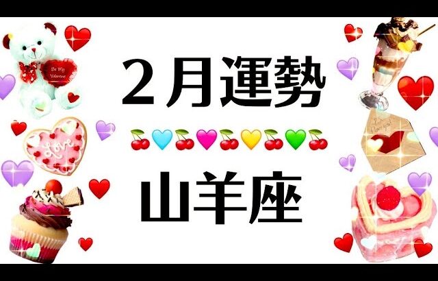 山羊座の２月どうなってんの⁉️⁉️運に愛されすぎ羨ましすぎな2025年2月全体運勢♑️仕事恋愛対人不安解消評価や印象【個人鑑定級タロットヒーリング】