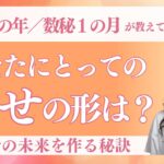 【数秘９× 数秘１】ウェルビーイングから考える未来設計