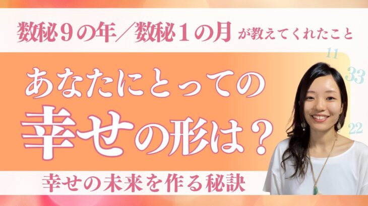 【数秘９× 数秘１】ウェルビーイングから考える未来設計