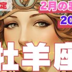 【R50指定】牡羊座　2月の恋愛運　激動の月　心の奥を癒し自立を促してくれる人と結ばれます　50代以上　2025年