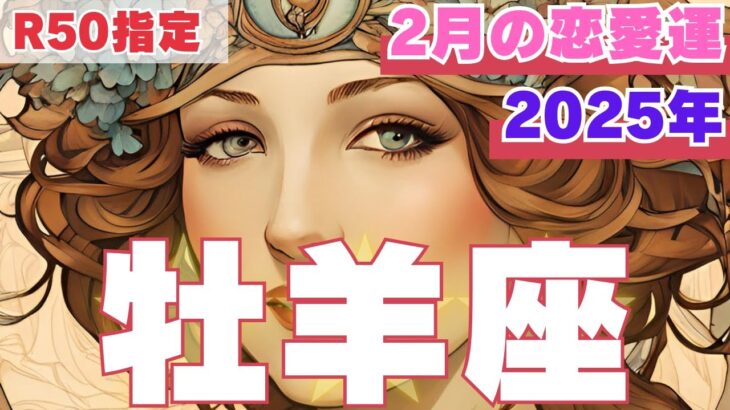 【R50指定】牡羊座　2月の恋愛運　激動の月　心の奥を癒し自立を促してくれる人と結ばれます　50代以上　2025年