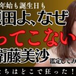 衛藤美沙はなぜ不倫されたのか？源田選手はなぜ逃げた⁉︎#算命学＃衛藤美沙